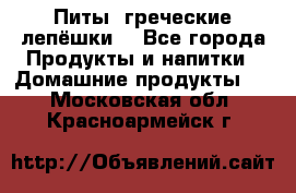 Питы (греческие лепёшки) - Все города Продукты и напитки » Домашние продукты   . Московская обл.,Красноармейск г.